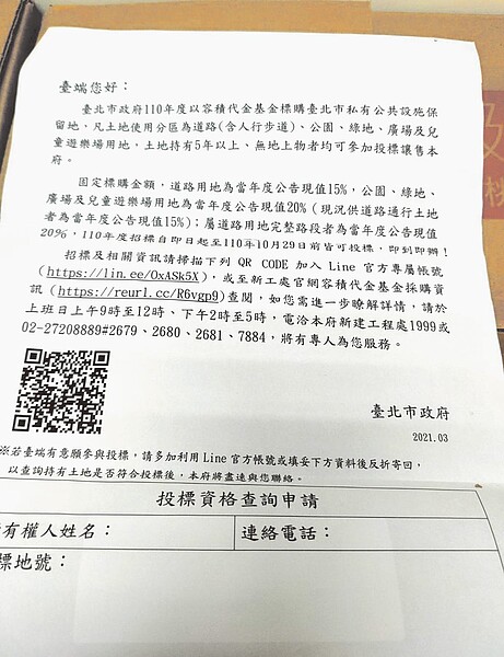 台北市新工處近日寄發1.8萬份「投標讓售私有公設保留地」通知書，資訊不明讓民眾以為是詐騙集團要騙個資。（台北市議員王欣儀研究室提供／張立勳台北傳真）