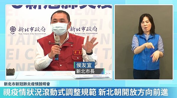 新北22日新增1例確診個案,分布在新莊。圖/截自侯友宜臉書直播