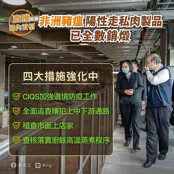 蔡總統強調,已強化四大跨部會措施,嚴防非洲豬瘟。圖/取自蔡英文臉書