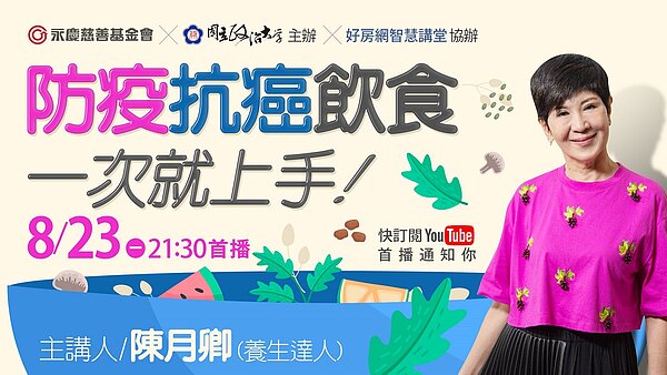 永慶慈善基金會8月23日舉辦線上公益講座,邀請養生達人陳月卿開講。 圖/永慶房產集團提供