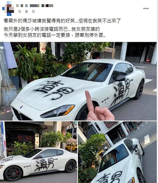 臉書暱稱「林小彬」的男子,因女友生日想給驚喜,不料女友竟在他所開的瑪莎拉蒂超跑噴漆上「渣男」2字。圖/翻攝自臉書爆廢公社