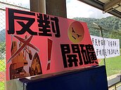 礦場離家園僅1公里　南澳金洋村反對礦商開採