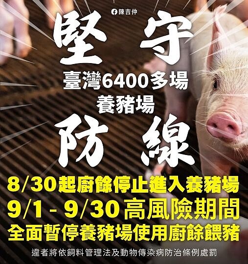 非洲豬瘟中央災害應變中心宣布9月1日至9月30日止,養豬場暫停使用廚餘餵豬。圖/截自陳吉仲臉書