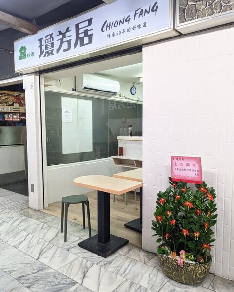 停業14年的西門町涼麵老店「瓊芳居」日前重新開幕。圖／截自瓊芳居臉書粉專