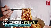 阿舍乾麵新廠　延至明年投產