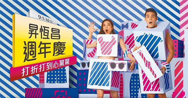 周年慶大戰即將開打，昇恆昌免稅商店全台門市搶先於9月1日開跑。圖／昇恆昌提供