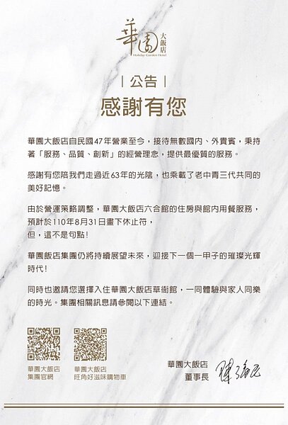 高雄華園飯店8月31日結束營運,走入歷史。記者王昭月/翻攝