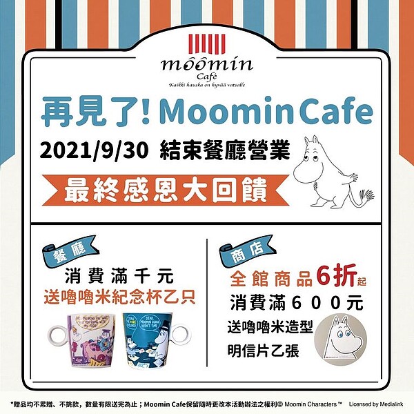 嚕嚕米主題餐廳推出最終感恩大回饋。圖/取自「Moomin Cafe 嚕嚕米主題餐廳」臉書粉專