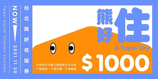 台北市宣布將發放「台北熊好券」。圖/台北市政府提供