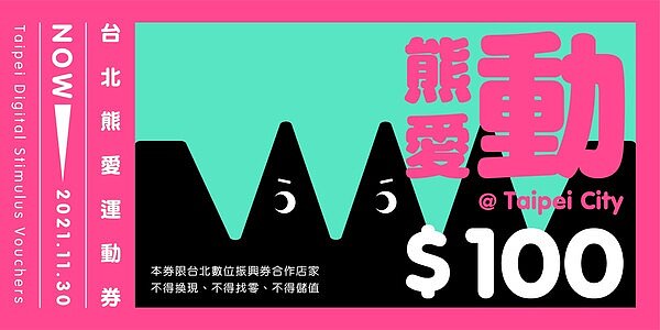 台北市宣布將發放「台北熊好券」。圖/台北市政府提供