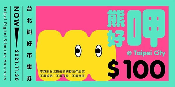 台北市宣布將發放「台北熊好券」。圖/台北市政府提供