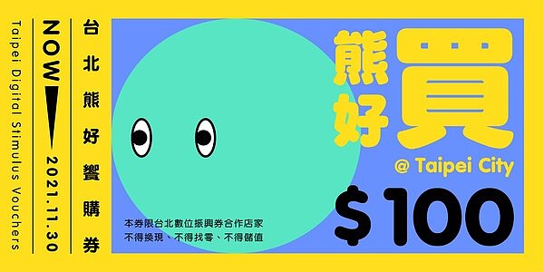 台北市宣布將發放「台北熊好券」。圖/台北市政府提供