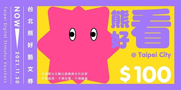 台北市宣布將發放「台北熊好券」。圖/台北市政府提供