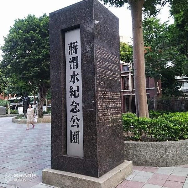 蔣渭水紀念公園。圖／洪振恆提供