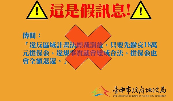 台中市地政局說明，近日民眾詢問「違反區域計畫法經裁罰後，只要先繳交18萬元擔保金，違規事實就會變成合法，擔保金也會全額退還」，地政局澄清，上述傳聞絕非事實。圖／台中市政府提供