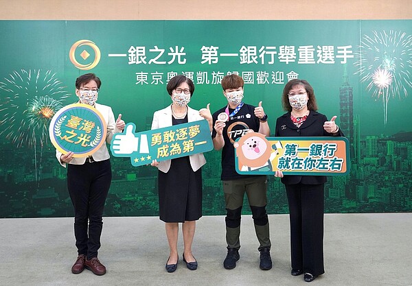 第一銀行表揚東奧舉重選手及教練,第一金控暨第一銀行董事長邱月琴(左二)、第一金控總經理陳芬蘭(左一)、第一銀行總經理鄭美玲(右一)與第一銀行舉重選手陳玟卉(右二)共同合影。一銀/提供
