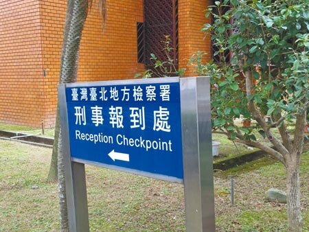 德安航空前董事長郭自行、美亞集團董事長黃春發2人涉嫌長期詐領民航局補貼,犯罪金額9.1億。台北地檢署(見圖)起訴2人。(本報資料照片)