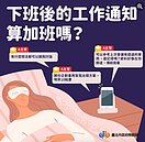 下班Line交辦算加班？勞動局教3招　網驚：等失業？