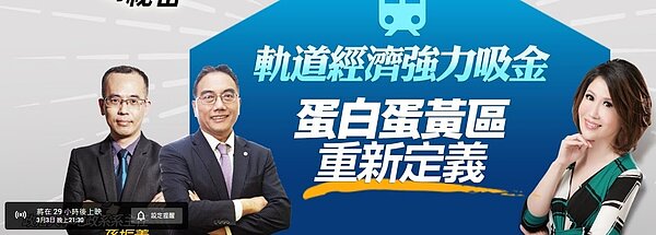 在台灣現今土地稀缺的情況,軌道經濟恐將成為強力吸金的管道,軌道經濟到底包含什麼?是否會對大家熟知的蛋白蛋黃區造成實質影響?3月3日最新一集《操盤手的祕密》帶您一同來解析。圖/好房網TV