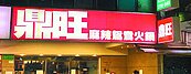林志玲愛店「鼎旺」姊妹相爭　更一審判姊姊吐995萬