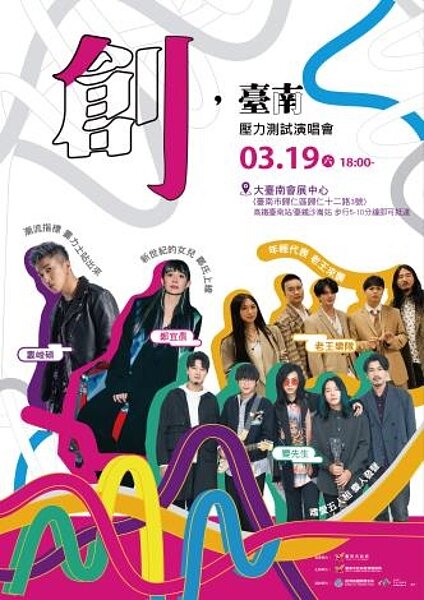 「創,台南」壓力測試演唱會。圖/新聞及國際關係處新聞傳播科提供