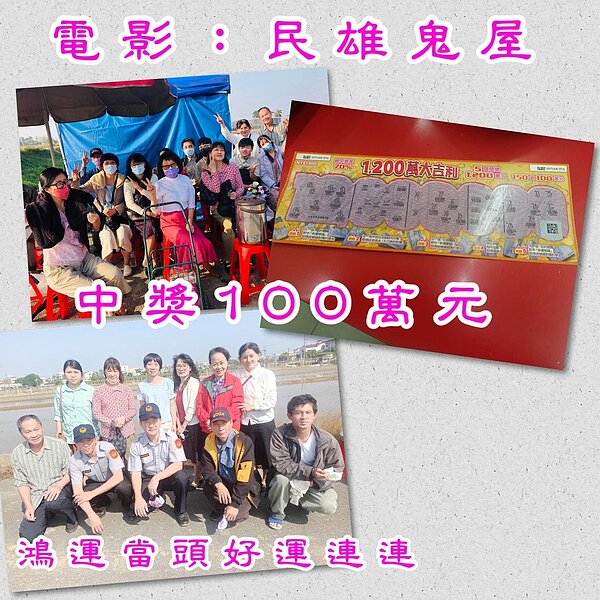 嘉義縣職業媒婆兼戲劇演員經紀人黃淑晴,招募多名臨時演員,參加電影「民雄鬼屋」演出,其中一名臨演刮中百萬元大獎,傳出是中了鳥屎運。圖/黃淑晴提供