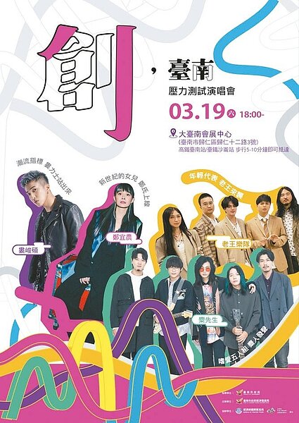 大台南會展中心3月19日舉辦壓力測試演唱會,6日中午12點起免費索票。 圖/台南市經發局提供