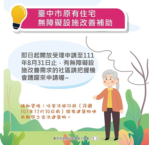 中市111年度原有住宅無障礙設施改善補助，即日起開放申請。圖／台中市住宅處提供