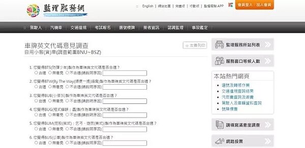 公路總局表示,為了解後續將製作的車牌英文代碼的合適性,111年3月7日至5月6日於監理服務網開放填寫網路意見調查。圖/截自公路總局網站