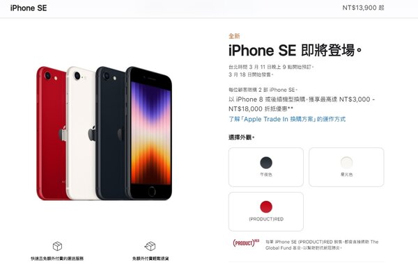 蘋果公司9日凌晨公布包括首款平價5G iPhone SE 3等多款新品，台灣列入首波開賣市場，五大電信公司將於3月11日開放預購、18日開賣5G iPhone SE 3及iPhone 13系列手機新色。圖／Apple官網