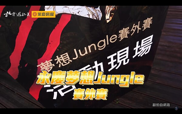 永慶房屋在《聲林之王3》中發起了永慶夢想Jungle賽外賽,讓那些在比賽中暫時落敗的遺珠選手,再一次發起挑戰的機會。圖/永慶房產集團提供