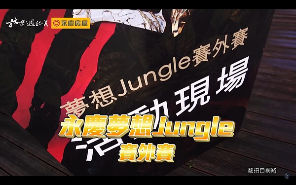 永慶房屋在《聲林之王3》中發起了永慶夢想Jungle賽外賽，讓那些在比賽中暫時落敗的遺珠選手，再一次發起挑戰的機會。圖／永慶房產集團提供