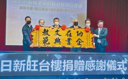 台北市長柯文哲(左三)11日出席「智慧及科技教育白皮書發表會」,感謝旺台環境文化基金會及旺台文化教育基金會創辦人蔡衍榮董事長(右三)捐建「日新旺台樓」,柯文哲致贈蔡衍榮「功在文教、企業典範」牌匾。(郭吉銓攝)
