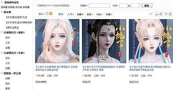 在淘寶中簡單搜索,能發現大量從事「逆水寒」捏臉服務的店舖。圖/網頁截圖