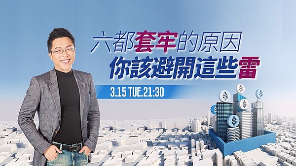 最新一集《Sway說》「六都套牢的原因 你該避開這些雷」。