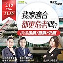 好房網TV／8個月整合成功！危老其實很簡單　抓住「這個」成關鍵