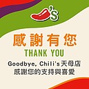 哭了！20年Chili's美國休閒餐廳天母店　月底吹熄燈號