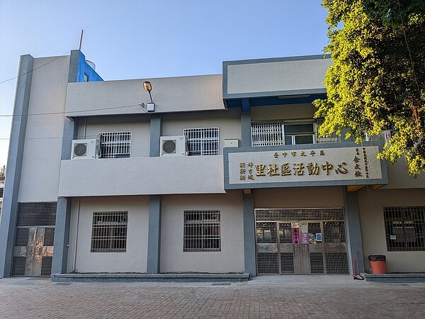 台中市府投入近247萬元修繕「新坪新吉新城里活動中心」,今日竣工啟用。圖/台中市政府提供