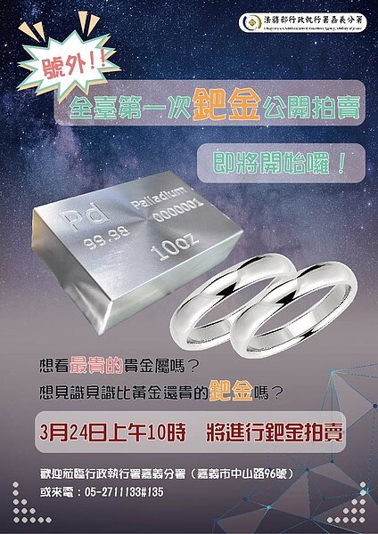 行政執行署嘉義分署將進行全台首次的「鈀金」拍賣。圖/行政執行署嘉義分署提供