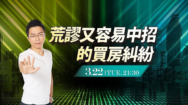 最新一集《Sway說》「荒謬又容易中招的買房糾紛」