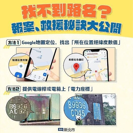 新北市政府官方粉絲團日前教導民眾荒野求救小訣竅,只要觀察附近的電線桿或電箱就可以告知救援人員所在地。圖擷自臉書