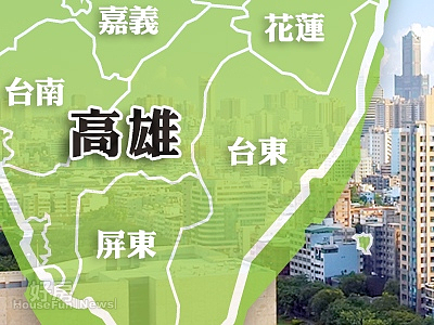 高雄(在地大小事/好房資料中心)