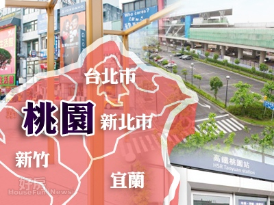 桃園（在地大小事／好房資料中心）