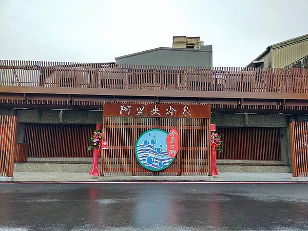 宜蘭鎮阿里史冷泉公園整修後對外開放,即日起到今年底前免費開放使用。圖/蘇澳鎮公所提供