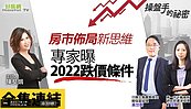 好房網TV／房市佈局新思維！專家曝2022年「跌價條件」
