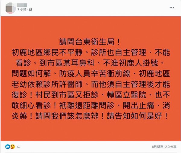 台東縣疫情緊張，尤其卑南鄉家庭群聚有擴大現象，卻傳出有民眾看診遭拒。圖／摘自臉書