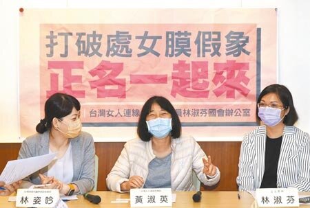 立委林淑芬(右起)、台灣女人連線理事長黃淑英、台灣婦產科醫學會副秘書長林姿吟,30日表示性別平等推動多年,但仍有許多過時歧視語言存在,「處女膜」一詞延伸許多迷思,要求政府推動「處女膜」正名,研議適當的名稱取代。(王英豪攝)