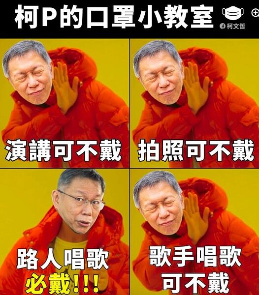柯文哲也在臉書貼出什麼時候該戴口罩、什麼時候不用戴的圖卡,由於模擬四種該或不該戴口罩的情境,但因表情搞笑,也引發底下數百網友留言「怎有點酸酸的味道....」。圖/引用自柯文哲臉書