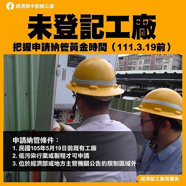 經濟部依「工輔法」交付地方政府優先查處疑似新增未登記工廠,統計至2022年12月,含非屬工廠已完成斷水斷電超過150家。不過未登記工廠共4萬家當中,仍有近半數尚未登記納管,經濟部中辦呼籲,在2023年3月19日之前,應盡速登記。圖/經濟部中部辦公室提供