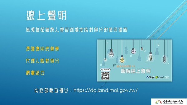 內政部推出土地登記「圖解線上聲明」及「圖解網路申請買賣登記（非全程）」懶人包。圖／台中市府提供